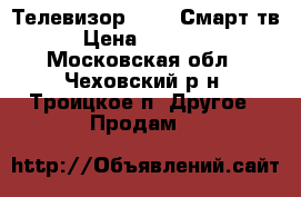 Телевизор-LG 3D Смарт-тв › Цена ­ 50 000 - Московская обл., Чеховский р-н, Троицкое п. Другое » Продам   